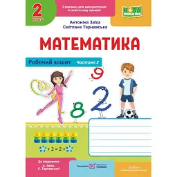 Математика. 2 клас. Робочий зошит у 2-х частинах. Частина 2. До підручника А. Заїки, С. Тарнавської - Світлана Тарнавська