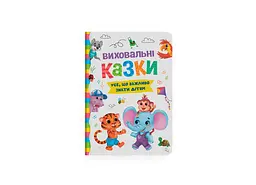 Книга "Виховальні казки. Усе, що важливо знати дітям" (F00031299)