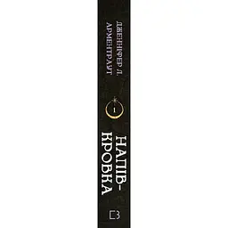 Ковенант. 1: Напівкровка - Дженніфер Л. Арментраут BookChef (9786175484814) - мініатюра 2