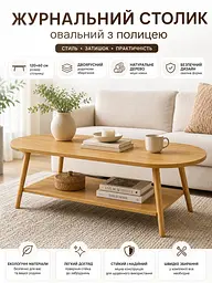 Столик журнальний кавовий овальний з полицею SW-00003363 120x60x41.5 см Wood Brown - мініатюра 6
