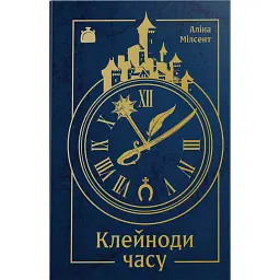 Клейноди часу - Аліна Мілсент