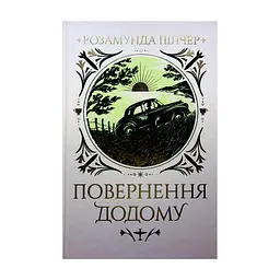 Книга Повернення додому - Розамунда Пілчер Видавництво РМ (9786178426064)