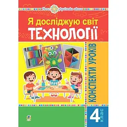 Я досліджую світ. Технології. 4 клас. Конспекти уроків