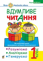 Вдумливе читання. 1 клас. 34 інтегровані уроки формування навичок смислового читання. Розуміємо, аналізуємо, генеруємо: НУШ