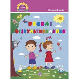 Веселі фізкультхвилинки. Посібник для вчителя - Оксана Дзьоба