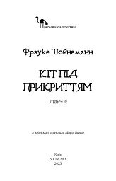 Пригоди кота-детектива. Книга 5. Кіт під прикриттям - Фрауке Шойнеманн - миниатюра 3