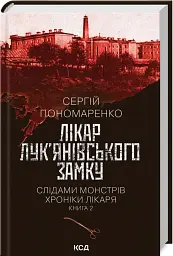 Лікар Лук'янівського замку