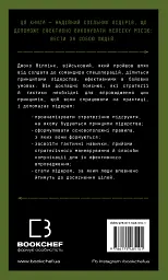 Стратегія і тактика лідерства - Джоко Віллінк - мініатюра 2
