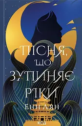 Пісня, що зупиняє ріки - Енн Лян