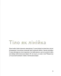 Посібник з меблювання. Практичний порадник з вибору комфортних меблів - Фріда Рамстедт - мініатюра 7