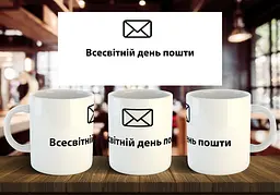 Чашка "Всесвітній день пошти (1)" 330 мл