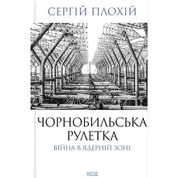 Чорнобильська рулетка. Війна в ядерній зоні - Сергій Плохій