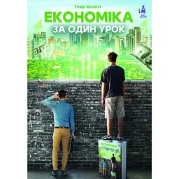 Економіка за один урок - Генрі Хезлітт