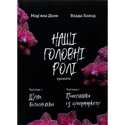 Наші головні ролі. Книга 1. Шлях Білосніжки. Книга 2. Попелюшка із супермаркету - Мар’яна Доля