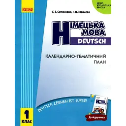Німецька мова. 1 клас. Календарно-тематичний план - Світлана Сотникова