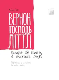 Вернон Господь Літтл - мініатюра 4