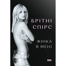 Жінка в мені - Брітні Спірс - мініатюра 1