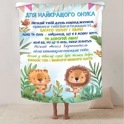 Плед 3D зі своїми побажаннями Найкращий Онук від дідуся 2930_B 13351 135х160 см
