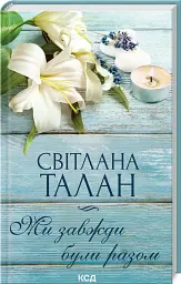 Ми завжди були разом - Світлана Талан - мініатюра 2