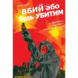 Вбий або будь убитим. Том 3 - Ед Брюбейкер (558555)