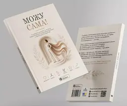 Можу сама. Збірник самарі - - мініатюра 4