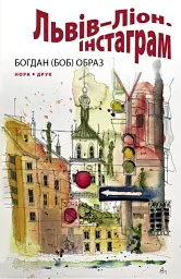 Львів-Ліон. Інстаграм
