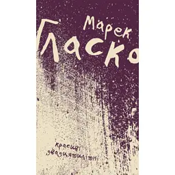 КРАСИВІ ДВАДЦЯТИЛІТНІ - Марек Гласко