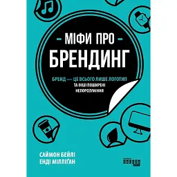 Міфи про брендинг - Енді Мілліган