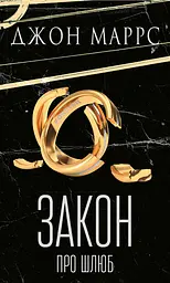 Закон про шлюб