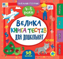 Маленький розумник. Велика книга тестів для дошкільнят. 4-5 років