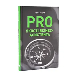 Книга PRO якості бізнес-асистента - Петро Синєгуб Наш Формат (9786178277543) - мініатюра 3