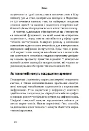 Маркетинг 5.0. Технології для людства - мініатюра 12