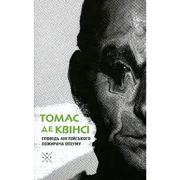 Сповідь англійського пожирача опіуму - Томас де Квінсі