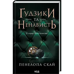 Ґудзики та ненависть. 2 - Пенелопа Скай КСД (9786171506312)