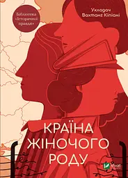 Країна жіночого роду -