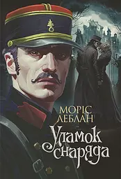 Уламок снаряда - Моріс Леблан