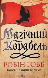 Магический корабль - Робин Гобб | Клуб Семейного Досуга, книга на украинском, новая, твердая