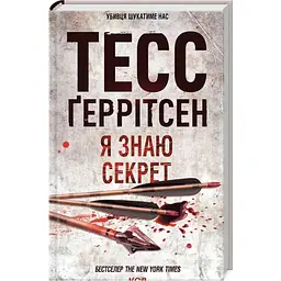 Я знаю секрет. 12 - Тесс Ґеррітсен КСД (9786171505193)