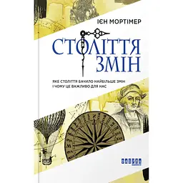 Століття змін - Ієн Мортімер