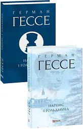 Нарцис і Ґольдмунд - Герман Гессе| Фоліо, книга українською, нова, тверда