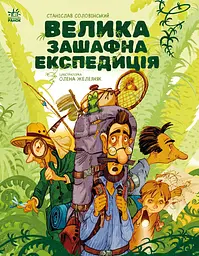 Велика зашафна експедиція - Станіслав Соловінський