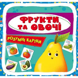Розумні картки. Фрукти та овочі. 30 карток -