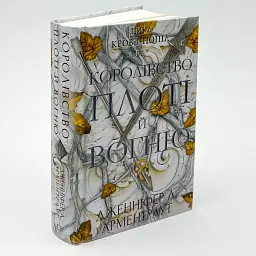 Кров і попіл: Королівство плоті й вогню - Арментраут Дженніфер | BookChef, книга українською, нова, тверда
