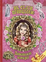 Як стати принцесою. (Світ казки)
