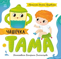 Історії про Леся. Чашечка Тама