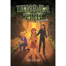 Школа тіні. Фантоми. Книга 3 (510899)