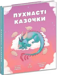 Пухнасті казочки. Збірка казок