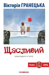 Щасливий