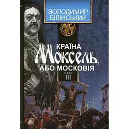 Країна Моксель, або Московія. Книга 3 - Володимир Білінський