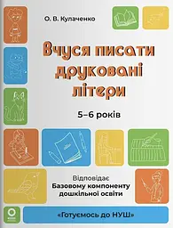 Готуємось до НУШ. Вчуся писати друковані літери. 5-6 років.